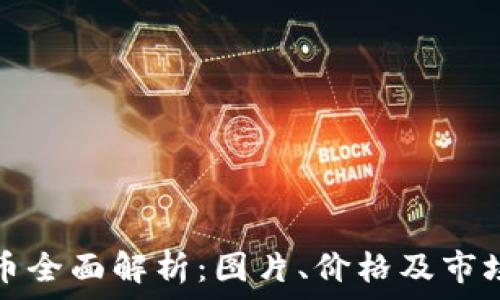   
虚拟币全面解析：图片、价格及市场动态