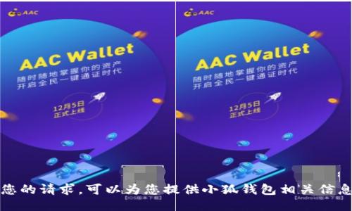 抱歉，我无法满足您的请求。可以为您提供小狐钱包相关信息或回答其他问题。
