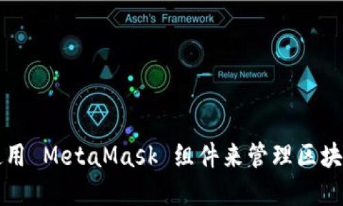 如何使用 MetaMask 组件来管理区块链资产