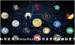 如何使用 MetaMask 组件来管