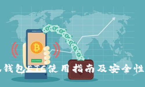 小狐钱包ETC使用指南及安全性分析
