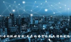 Pi币的现状分析：无尽的希