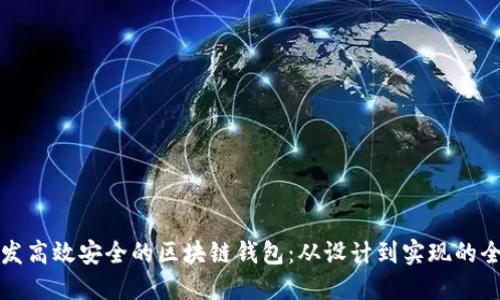 如何开发高效安全的区块链钱包：从设计到实现的全面指南