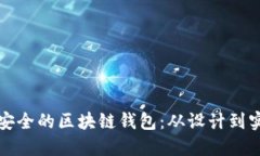 如何开发高效安全的区块