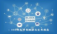 : 808钱包下载地址及使用指