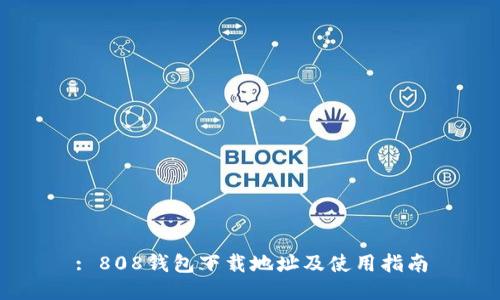 : 808钱包下载地址及使用指南