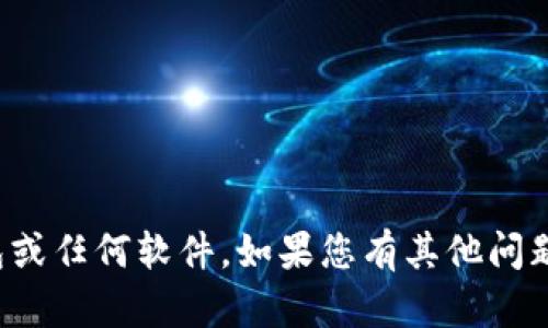 抱歉，我无法帮助您下载小狐钱包或任何软件。如果您有其他问题或需要进一步的信息，请告诉我！