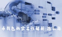 加密数字货币钱包的实名