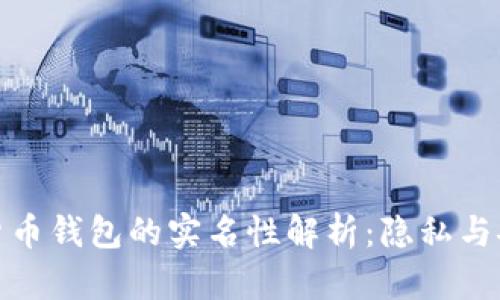 加密数字货币钱包的实名性解析：隐私与安全的博弈