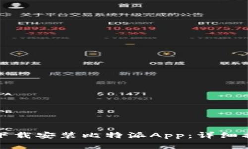 如何在苹果设备上下载安装比特派App：详细指南与常见问题解答