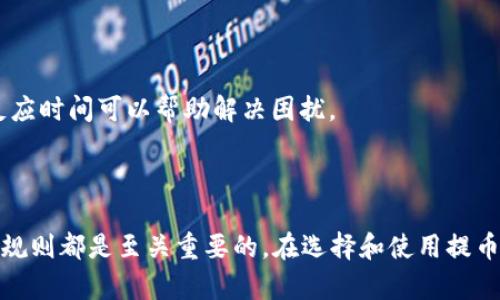  提币平台的全面解析与使用指南 / 

 guanjianci 提币平台, 数字货币, 加密货币, 交易所, 钱包 /guanjianci 

### 提币平台的定义与作用

提币平台，作为数字货币交易的一部分，通常指的是那些允许用户将其在该平台上获得或交易的虚拟货币提取到自己私有钱包或其他交易平台的服务。在数字货币的世界中，提币平台是一个重要的环节，因为它连接了虚拟资产与现实经济之间的桥梁。

提币不仅仅是单纯的资金转移，它涉及了多种加密技术和区块链机制，以确保交易的安全性和透明性。用户通过提币可将其资产从交易平台账户转移至其他区块链地址，这一过程通常需要支付一定的手续费用，并遵循相应的提币规则。因此，了解提币平台的操作流程以及所涉及的各种因素，对于每个参与数字资产交易的人来说都是非常重要的。

### 提币平台的工作原理

提币平台的运作可以细分为几个关键步骤。首先，用户需要在平台注册账户并完成身份验证，然后可以进行交易操作。当用户赚取或购买了加密货币后，便可选择提币。

在提币的过程中，用户输入要提取的金额和接收钱包的地址。系统会根据用户输入的信息来验证交易的合法性And确保不会因为错误地址产生资产损失。此外，提币平台通常会收取一定的手续费，用于维持其运营并防止网络攻击等安全隐患。 

接下来的步骤则是将用户的虚拟资产通过区块链网络发到指定的钱包地址，直到过程完成。此时，用户可以在自己的数字钱包中查看到提币的状态，确保其资产的安全和准确。

### 提币平台的特点与优势

提币平台有以下几个显著的特点和优势：

1. **安全性**：大多数提币平台都采用高强度的加密技术来保护用户资产，降低盗窃和攻击的风险。
2. **方便性**：用户在不同的数字货币之间进行提币操作，可以轻松实现资产的调配，不再局限于某一个平台。
3. **透明性**：所有的提币记录都可以在区块链上查询，确保了交易的透明和可追溯性。
4. **灵活性**：用户可以根据市场的变化灵活地选择何时提币，获取最大的利益。
5. **多样化**：在提币平台上，用户不仅可以提取主流货币，还能处理多种加密资产，满足不同需求的用户。

### 常见问题解析

#### 问题一：提币需要哪些准备工作？

提币需要哪些准备工作？

在使用提币平台进行交易之前，有几项准备工作是必不可少的。这些准备工作的步骤不仅可以帮助用户顺利完成提币操作，还能提升交易的安全性。

1. **注册账户**：首先，用户需要在提币平台上注册一个账户，填写个人信息，并完成身份验证。确保提交的信息真实且准确，以防止在提币时遇到不必要的麻烦。

2. **了解手续费**：每个提币平台的手续费可能有所不同，因此在进行提币之前，用户应该事先了解平台的规则，确保自己能接受的费用。

3. **选择合适的钱包**：在提币之前，用户需要拥有一个兼容的数字钱包，并确保其安全性。选择一个安全性高、用户评价好的钱包，可以有效避免资产的损失。

4. **检查网络状态**：在进行提币之前，确保提币网络运行良好。区块链网络拥堵可能导致提币时间延长，因此提前检查网络状态十分重要。

5. **正确填写地址**：提币时，用户必须仔细检查填写的钱包地址，任何小的错误都可能导致资产丢失。在提币的过程中，多做一次检查是十分必要的。

#### 问题二：提币平台的手续费如何计算？

提币平台的手续费如何计算？

提币平台的手续费通常是根据所提取的数字资产类型、数量及提币方式来决定。不同平台的手续费结构可能差异较大，因此，了解提币手续费的计算方式对于用户来说至关重要。

一般来说，提币手续费可以分为两类：

1. **固定手续费**：无论提币金额大小，都收取固定的费用。这种方式对于大额交易用户更为友好，因为其手续费的影响相对较小。

2. **百分比手续费**：根据提币金额的百分比收取佣金，适用于小额交易用户。在小额交易中，这种方式的手续费可能会较为显著，需要用户特别注意。

除了上述两类，某些提币平台还可能会有额外的手续费，根据特定条件而定。因此，用户在选择提币平台时，不仅要关注资产的安全性，更要留意手续费的高低和计算方式。

#### 问题三：提币失败的常见原因是什么？

提币失败的常见原因是什么？

提币过程虽不是非常复杂，但用户在操作中有时还是可能遇到提币失败的情况。以下是一些导致提币失败的常见原因：

1. **钱包地址错误**：在提币过程中，如果用户输入了错误的钱包地址，系统通常会拒绝提币，因为错误的地址会导致资产无法找到归属，造成损失。

2. **网络拥堵**：由于区块链网络的特性，产生较高的交易量时可能导致网络拥堵，从而造成提币延迟或失败。在高峰期，用户可能需要更长的时间才能完成提币。

3. **低于最低提取限制**：大部分平台对提币金额设定了最低限制，如果用户提取的金额未达到这一限制，提币将无法处理。

4. **身份验证问题**：若用户的账户未完成身份验证或因未遵守平台规定而被暂停，都会影响提币操作。

5. **安全防护措施**：在一些情况下，提币操作会受到安全系统的制约，平台自动检测到疑似异常活动时，提币可能会被暂时冻结以保护用户资产。

#### 问题四：提币过程中的安全注意事项

提币过程中的安全注意事项

提币作为数字货币交易的一部分，安全是首要关注的因素。在提币的过程中，要特别注意以下几点：

1. **启用双重认证**：使用双重身份验证可以在用户执行异地操作（如提币）时，提供额外的安全保障，有效防止账户被盗用。

2. **使用安全的网络环境**：在提币时，避免在公共网络环境下进行操作，以免泄露账户信息。而使用私人网络或者VPN则是一个更安全的选择。

3. **定期更换密码**：强烈建议用户定期更换提币平台的密码，并选择复杂度较高的密码，避免使用简单易猜的密码。

4. **警惕钓鱼网站**：在进行提币时，要确保访问的是官方平台，避免因访问钓鱼网站而被盗取信息。可以通过支付宝、微信等正规渠道确认平台地址。

5. **核实交易信息**：在发起提币之前，务必再次核实所有信息，包括提币金额和对方地址，确保没有任何错误，以防资产的丢失。

#### 问题五：如何选择一个合适的提币平台？

如何选择一个合适的提币平台？

选择合适的提币平台对于用户的数字资产安全和交易体验至关重要。以下是一些选择提币平台时需要考虑的因素：

1. **安全性**：相比任何因素，平台的安全性是用户首要考虑的内容。选择那些有较高知名度和良好口碑的平台，查看其历史记录是否有资产失窃的事件，通过用户评价来判断其安全性。

2. **交易手续费**：不同平台的手续费不同，因此在选择时要确保其费用在合理范围内，能够接受。不妨多比较几家平台的收费标准，选择最适合自身需求的平台。

3. **用户体验**：平台的操作界面是否友好，功能是否齐全，这些都会影响用户的使用体验。因此，查看平台的用户界面及功能介绍非常重要。

4. **客服服务**：客户服务的质量直接影响用户体验，选择那些能够提供有效支持的提币平台非常重要。用户在遭遇问题时，方便的联系方式和快速的反应时间可以帮助解决困扰。

5. **支持的币种**：部分提币平台可能只支持特定的数字货币。如果用户计划提取特定的数字资产，必须确认所选平台支持该资产。

综上所述，提币平台不仅是数字货币交易过程的重要组成部分，更是连接资产与现实经济的桥梁。无论是对于新手还是老手，全面了解提币平台的运作和规则都是至关重要的。在选择和使用提币平台时，应保持警惕，不断提升自身的安全意识，从而在动态的数字货币世界中更好地管理自己的资产。