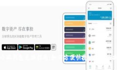 小狐钱包兑换指南：如何