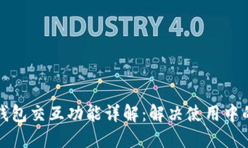 小狐钱包交互功能详解：解决使用中的疑惑