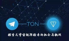 探索元宇宙矩阵捡币的机