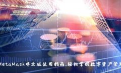 MetaMask中文版使用指南：轻