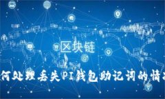如何处理丢失PI钱包助记词