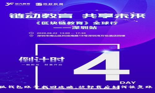 小狐钱包账号找回攻略：被卸载后如何恢复账户？