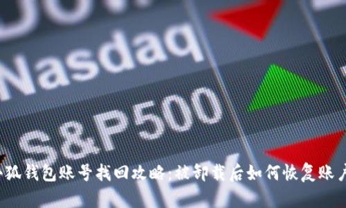 小狐钱包账号找回攻略：被卸载后如何恢复账户？