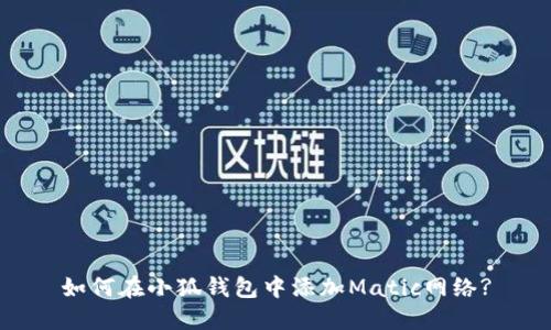 如何在小狐钱包中添加Matic网络?