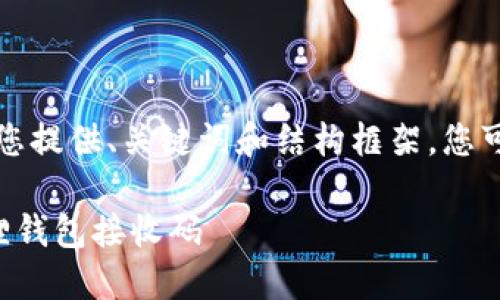由于内容长度限制，我将为您提供、关键词和结构框架，您可以根据框架补充具体内容。

如何获取和使用中本聪狐狸钱包接收码