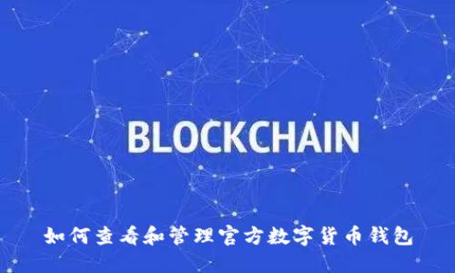 如何查看和管理官方数字货币钱包