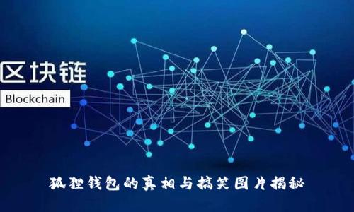狐狸钱包的真相与搞笑图片揭秘