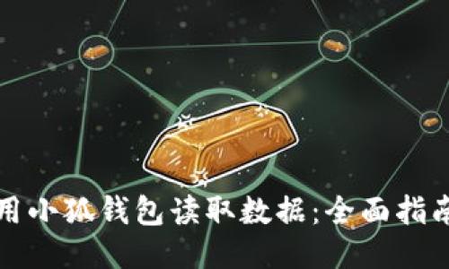 如何使用小狐钱包读取数据：全面指南与技巧