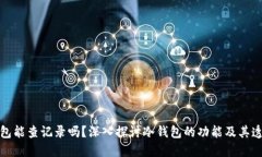 冷钱包能查记录吗？深入