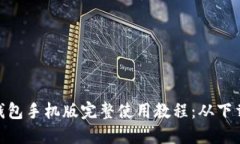 Metamask钱包手机版完整使用
