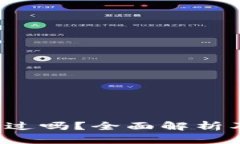 u钱包好通过吗？全面解析