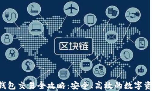 
易欧Web3钱包交易全攻略：安全、高效的数字资产管理方案