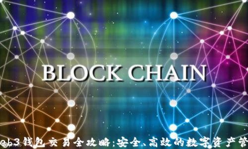 
易欧Web3钱包交易全攻略：安全、高效的数字资产管理方案