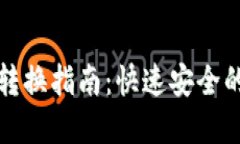 小狐钱包币种转换指南：