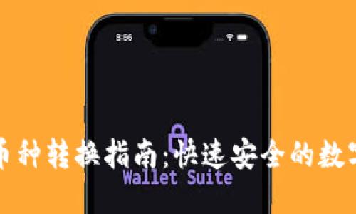 小狐钱包币种转换指南：快速安全的数字资产管理