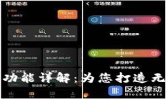 区块链钱包自带交易功能