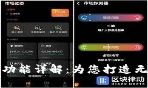 区块链钱包自带交易功能详解：为您打造无缝数字资产管理体验