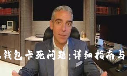 如何解决小狐钱包卡死问题：详细指南与常见问题解答