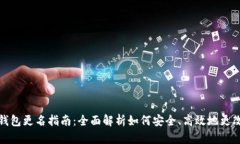 数字货币钱包更名指南：