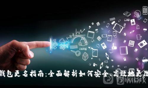 数字货币钱包更名指南：全面解析如何安全、高效地更改钱包名称