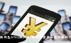小狐钱包BTCs测试币：探索