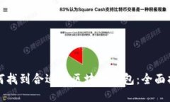如何找到合适的区块链钱