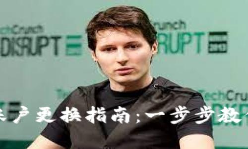 《小狐钱包账户更换指南：一步步教你轻松完成》