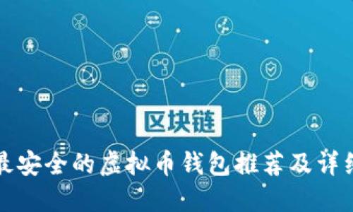 十大最安全的虚拟币钱包推荐及详细解读
