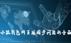 解决小狐钱包网页版同步