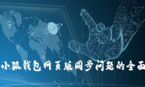 解决小狐钱包网页版同步问题的全面指南
