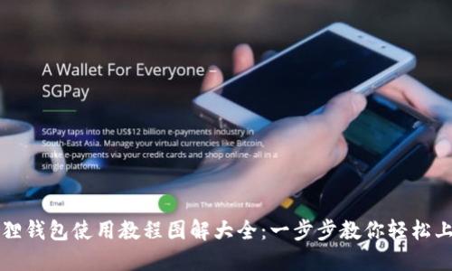 狐狸钱包使用教程图解大全：一步步教你轻松上手