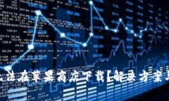 : MetaMask无法在苹果商店下