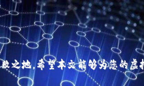 如何购买虚拟币：全面指南与实用技巧

虚拟币, 加密货币, 交易所, 钱包, 投资技巧/guanjianci

引言
随着区块链技术的兴起，虚拟币（加密货币）成为全球投资热潮的焦点。比特币、以太坊等虚拟币的迅速崛起给投资者带来了巨额收益，同时也伴随着市场波动的风险。对于刚进入这一领域的投资者来说，如何购买虚拟币成为了一个亟待解决的问题。本文旨在为您提供一份详尽的购买虚拟币的指南，帮助您从初学者成长为能够独立进行交易的投资者。

第一步：选择一个可靠的交易所
在您购买虚拟币之前，选择一个可靠的交易所是至关重要的一步。交易所是您购买、出售和交易虚拟币的地方。以下是选择交易所时应该考虑的几个因素：
ul
    li安全性：选择一个已有良好声誉并且具备安全措施的交易所。/li
    li交易费用：不同交易所费用各异，比较各自的费用结构可以帮助您降低成本。/li
    li可用币种：确保所选交易所支持您想购买的虚拟币。/li
    li用户体验：交易所的界面是否友好、操作是否方便也是一个重要考量。/li
    li客服支持：在交易过程中，可能会遇到问题，稳定的客服支持可以为您解决很多困扰。/li
/ul

常见的加密货币交易所包括币安（Binance）、Coinbase、火币网等。这些平台都提供了较强的安全性和多种交易选项，是新手入门的好选择。

第二步：注册账号及身份验证
选择好交易所后，接下来需要在平台上注册一个账户。大多数交易所在您注册过程中会要求身份验证，这一过程可能包括提供身份证件、地址证明等文件。这是为了确保交易的合法性和安全性。

在注册完账户后，您通常需要设置双重身份验证（2FA），这可以为您的账户增强一层安全防护。此外，务必使用复杂且独特的密码，以减少被黑客攻击的风险。

第三步：存入资金
完成账号注册和身份验证后，您需要向账户中存入资金，通常分为两种方式：法币存款和虚拟币存款。

对于法币存款，大多数交易所接受银行转账、信用卡或借记卡支付。请注意，每种存款方式所需的时间和费用可能会有所不同，同时因所在国家不同，支持的支付方式也会有所差异。

如果您已经拥有其他虚拟币，也可以选择将这些币充值到交易所账户中。您可以通过选择「充值/存款」选项，获取各个币种的充值地址，并确保将其发送到正确地址。

第四步：选择虚拟币并下单
资金存入后，您就可以开始购买虚拟币了。在交易所的界面中，您可以看到各种虚拟币的列表。这时需要选择您要购买的币种以及购买的金额。

在下单时，您通常会遇到两种订单类型：市价单和限价单。
ul
    li市价单：按照当前市场价格立即购买或出售虚拟币，执行速度快，但无法控制价格。/li
    li限价单：您设定一个购买或出售的价格，当市场价格达到您设定的价格时，交易会自动执行。/li
/ul

选择完订单类型后，确认所有信息无误，点击下单即可完成交易。

第五步：将虚拟币转入钱包
购买完虚拟币后，您可以选择将其存放在交易所提供的账户中，或者转入您自家的虚拟币钱包。出于安全考虑，很多投资者会选择将大部分币转移到个人钱包中，这是因为交易所可能会面临黑客攻击的风险。

您可以选择不同类型的钱包：硬件钱包、软件钱包和在线钱包。每种钱包都有其优缺点，选择适合您需求的安全存储方式是很重要的。

第六步：监控市场动态与投资策略
购买虚拟币后，您需要时刻关注市场动态，及时调整投资策略。加密货币市场波动非常剧烈，有时一夜之间价格就会发生大幅波动。了解市场趋势、技术分析、基本面分析等知识，对于成功投资非常重要。

此外，制定投资策略，并设定止损和止盈点也是必要的。这将帮助您在不可预测的市场中保护您的资产。

常见问题解答

问题1：虚拟币的安全性如何保障？
虚拟币的安全性是投资者最为关注的问题之一。为了保障资金安全，您需要采取以下措施：

ul
    li选择安全的交易所：如前所述，选择那些有较好声誉和安全保障措施的交易所可以降低风险。/li
    li使用强密码和双重身份验证：确保您的交易所和钱包账户都设置了复杂密码和双重身份验证，这样可以有效防止黑客的侵入。/li
    li使用冷钱包存储大部分虚拟币：冷钱包是一种离线钱包，不会直接连接到互联网，从而避免了黑客攻击。/li
    li定期检查和更新安全设置：确保及时更新安全软件和操作系统，并定期审核账户活动。/li
/ul

总之，保持警惕与安全意识才能最大限度地降低风险。

问题2：虚拟币市场波动大，如何应对？
虚拟币市场的波动往往非常大，这种波动可能源于多种因素，例如市场情绪、政策变化、技术进步等。应对市场波动，可以考虑以下策略：

ul
    li及时信息获取：跟踪行业新闻及市场动态，利用各类信息源，帮助您做出明智的投资决策。/li
    li分散投资：不要将所有资金投入到一种虚拟币中，分散投资可以降低风险。/li
    li设定止损及止盈：在每次交易前设定好止损与止盈点，以避免因情绪导致的错误决策。/li
    li保持冷静：市场波动不可避免，一定要保持冷静，不要因贪婪或恐惧而做出决策。/li
/ul

只有理性看待市场波动，才能更有效地管理投资风险。

问题3：如何选择适合的虚拟币进行投资？
选择虚拟币投资是个重要的决策，以下是一些选择过程中需要考虑的因素：

ul
    li项目团队及背景：了解虚拟币项目的团队、顾问及发起人，他们的成功经历和行业经验影响着项目的可信度。/li
    li市场需求及应用场景：评估虚拟币所解决的问题、是否有实际市场需求以及其应用场景的潜力。/li
    li交易量和流动性：高流动性的虚拟币更容易买卖，减少了因流动性不足导致的交易风险。/li
    li技术指标及社群活跃度：项目的技术实现以及社区支持度也是选择投资的考虑因素。/li
/ul

最终，选择适合自己的可以帮助投资者获得更好的回报。

问题4：虚拟币的税务处理要注意什么？
虚拟币投资的税务问题也是投资者需要关注的一个方面。不同国家对虚拟币的税务处理各有不同，但通常需要注意以下几点：

ul
    li了解本国法规：各国对虚拟币的定义及税收政策差异很大，掌握您所在国家的相关法律法规十分重要。/li
    li记录所有交易：保持所有交易的详细记录，包括买入、卖出和交换等，以备税务申报之用。/li
    li咨询专业人士：在面临复杂的税务问题时，建议咨询税务顾问或律师，以避免不必要的法律风险。/li
/ul

随着虚拟币的流行，税务相关的政策正在逐渐完善，紧跟政策变化是每一个投资者的责任。

问题5：虚拟币投资的心理准备
进行虚拟币投资，心理准备是不可忽视的一个环节。在进入这个市场之前，您需要明确以下几点：

ul
    li波动心理承受能力：虚拟币市场波动性极大，投资者需心理准备承受价格浮动带来的心理压力，避免因情绪影响决策。/li
    li长远眼光：虚拟币投资往往需要长期来看待，不要被短期的波动影响了对项目的信任。/li
    li减少贪婪与恐惧：市场的高低起伏总是相随，保持理性面对无论是收益还是亏损，做到情绪控制，才能做出明智的决策。/li
    li学习与成长：不断学习相关知识和技巧，实时更新自己的投资策略，以便在日新月异的市场中保持竞争力。/li
/ul

通过这些心理准备，能够帮助投资者更好地应对市场波动，同时提升投资效率。

结论
虚拟币市场虽然充满机遇，但也伴随着风险。了解如何购买虚拟币、选择合适的交易所、制定投资策略，同时保持心理健康和安全意识，才能在这个市场中立于不败之地。希望本文能够为您的虚拟币投资之旅提供有益的指导与帮助。无论您是新手还是老手，时刻保持学习和敏锐的市场洞察力，将有助于取得成功。
