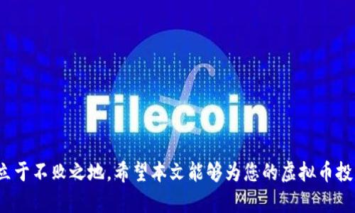 如何购买虚拟币：全面指南与实用技巧

虚拟币, 加密货币, 交易所, 钱包, 投资技巧/guanjianci

引言
随着区块链技术的兴起，虚拟币（加密货币）成为全球投资热潮的焦点。比特币、以太坊等虚拟币的迅速崛起给投资者带来了巨额收益，同时也伴随着市场波动的风险。对于刚进入这一领域的投资者来说，如何购买虚拟币成为了一个亟待解决的问题。本文旨在为您提供一份详尽的购买虚拟币的指南，帮助您从初学者成长为能够独立进行交易的投资者。

第一步：选择一个可靠的交易所
在您购买虚拟币之前，选择一个可靠的交易所是至关重要的一步。交易所是您购买、出售和交易虚拟币的地方。以下是选择交易所时应该考虑的几个因素：
ul
    li安全性：选择一个已有良好声誉并且具备安全措施的交易所。/li
    li交易费用：不同交易所费用各异，比较各自的费用结构可以帮助您降低成本。/li
    li可用币种：确保所选交易所支持您想购买的虚拟币。/li
    li用户体验：交易所的界面是否友好、操作是否方便也是一个重要考量。/li
    li客服支持：在交易过程中，可能会遇到问题，稳定的客服支持可以为您解决很多困扰。/li
/ul

常见的加密货币交易所包括币安（Binance）、Coinbase、火币网等。这些平台都提供了较强的安全性和多种交易选项，是新手入门的好选择。

第二步：注册账号及身份验证
选择好交易所后，接下来需要在平台上注册一个账户。大多数交易所在您注册过程中会要求身份验证，这一过程可能包括提供身份证件、地址证明等文件。这是为了确保交易的合法性和安全性。

在注册完账户后，您通常需要设置双重身份验证（2FA），这可以为您的账户增强一层安全防护。此外，务必使用复杂且独特的密码，以减少被黑客攻击的风险。

第三步：存入资金
完成账号注册和身份验证后，您需要向账户中存入资金，通常分为两种方式：法币存款和虚拟币存款。

对于法币存款，大多数交易所接受银行转账、信用卡或借记卡支付。请注意，每种存款方式所需的时间和费用可能会有所不同，同时因所在国家不同，支持的支付方式也会有所差异。

如果您已经拥有其他虚拟币，也可以选择将这些币充值到交易所账户中。您可以通过选择「充值/存款」选项，获取各个币种的充值地址，并确保将其发送到正确地址。

第四步：选择虚拟币并下单
资金存入后，您就可以开始购买虚拟币了。在交易所的界面中，您可以看到各种虚拟币的列表。这时需要选择您要购买的币种以及购买的金额。

在下单时，您通常会遇到两种订单类型：市价单和限价单。
ul
    li市价单：按照当前市场价格立即购买或出售虚拟币，执行速度快，但无法控制价格。/li
    li限价单：您设定一个购买或出售的价格，当市场价格达到您设定的价格时，交易会自动执行。/li
/ul

选择完订单类型后，确认所有信息无误，点击下单即可完成交易。

第五步：将虚拟币转入钱包
购买完虚拟币后，您可以选择将其存放在交易所提供的账户中，或者转入您自家的虚拟币钱包。出于安全考虑，很多投资者会选择将大部分币转移到个人钱包中，这是因为交易所可能会面临黑客攻击的风险。

您可以选择不同类型的钱包：硬件钱包、软件钱包和在线钱包。每种钱包都有其优缺点，选择适合您需求的安全存储方式是很重要的。

第六步：监控市场动态与投资策略
购买虚拟币后，您需要时刻关注市场动态，及时调整投资策略。加密货币市场波动非常剧烈，有时一夜之间价格就会发生大幅波动。了解市场趋势、技术分析、基本面分析等知识，对于成功投资非常重要。

此外，制定投资策略，并设定止损和止盈点也是必要的。这将帮助您在不可预测的市场中保护您的资产。

常见问题解答

问题1：虚拟币的安全性如何保障？
虚拟币的安全性是投资者最为关注的问题之一。为了保障资金安全，您需要采取以下措施：

ul
    li选择安全的交易所：如前所述，选择那些有较好声誉和安全保障措施的交易所可以降低风险。/li
    li使用强密码和双重身份验证：确保您的交易所和钱包账户都设置了复杂密码和双重身份验证，这样可以有效防止黑客的侵入。/li
    li使用冷钱包存储大部分虚拟币：冷钱包是一种离线钱包，不会直接连接到互联网，从而避免了黑客攻击。/li
    li定期检查和更新安全设置：确保及时更新安全软件和操作系统，并定期审核账户活动。/li
/ul

总之，保持警惕与安全意识才能最大限度地降低风险。

问题2：虚拟币市场波动大，如何应对？
虚拟币市场的波动往往非常大，这种波动可能源于多种因素，例如市场情绪、政策变化、技术进步等。应对市场波动，可以考虑以下策略：

ul
    li及时信息获取：跟踪行业新闻及市场动态，利用各类信息源，帮助您做出明智的投资决策。/li
    li分散投资：不要将所有资金投入到一种虚拟币中，分散投资可以降低风险。/li
    li设定止损及止盈：在每次交易前设定好止损与止盈点，以避免因情绪导致的错误决策。/li
    li保持冷静：市场波动不可避免，一定要保持冷静，不要因贪婪或恐惧而做出决策。/li
/ul

只有理性看待市场波动，才能更有效地管理投资风险。

问题3：如何选择适合的虚拟币进行投资？
选择虚拟币投资是个重要的决策，以下是一些选择过程中需要考虑的因素：

ul
    li项目团队及背景：了解虚拟币项目的团队、顾问及发起人，他们的成功经历和行业经验影响着项目的可信度。/li
    li市场需求及应用场景：评估虚拟币所解决的问题、是否有实际市场需求以及其应用场景的潜力。/li
    li交易量和流动性：高流动性的虚拟币更容易买卖，减少了因流动性不足导致的交易风险。/li
    li技术指标及社群活跃度：项目的技术实现以及社区支持度也是选择投资的考虑因素。/li
/ul

最终，选择适合自己的可以帮助投资者获得更好的回报。

问题4：虚拟币的税务处理要注意什么？
虚拟币投资的税务问题也是投资者需要关注的一个方面。不同国家对虚拟币的税务处理各有不同，但通常需要注意以下几点：

ul
    li了解本国法规：各国对虚拟币的定义及税收政策差异很大，掌握您所在国家的相关法律法规十分重要。/li
    li记录所有交易：保持所有交易的详细记录，包括买入、卖出和交换等，以备税务申报之用。/li
    li咨询专业人士：在面临复杂的税务问题时，建议咨询税务顾问或律师，以避免不必要的法律风险。/li
/ul

随着虚拟币的流行，税务相关的政策正在逐渐完善，紧跟政策变化是每一个投资者的责任。

问题5：虚拟币投资的心理准备
进行虚拟币投资，心理准备是不可忽视的一个环节。在进入这个市场之前，您需要明确以下几点：

ul
    li波动心理承受能力：虚拟币市场波动性极大，投资者需心理准备承受价格浮动带来的心理压力，避免因情绪影响决策。/li
    li长远眼光：虚拟币投资往往需要长期来看待，不要被短期的波动影响了对项目的信任。/li
    li减少贪婪与恐惧：市场的高低起伏总是相随，保持理性面对无论是收益还是亏损，做到情绪控制，才能做出明智的决策。/li
    li学习与成长：不断学习相关知识和技巧，实时更新自己的投资策略，以便在日新月异的市场中保持竞争力。/li
/ul

通过这些心理准备，能够帮助投资者更好地应对市场波动，同时提升投资效率。

结论
虚拟币市场虽然充满机遇，但也伴随着风险。了解如何购买虚拟币、选择合适的交易所、制定投资策略，同时保持心理健康和安全意识，才能在这个市场中立于不败之地。希望本文能够为您的虚拟币投资之旅提供有益的指导与帮助。无论您是新手还是老手，时刻保持学习和敏锐的市场洞察力，将有助于取得成功。
