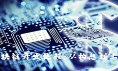 全面解析区块链开发流程